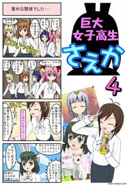 巨大女子高生さえか（４）