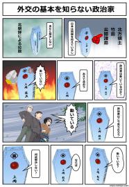 外交の基本を知らない政治家