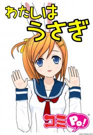 わたしはうさぎ