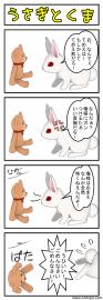 うさぎとくま