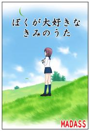 ぼくが大好きな きみのうた（旧）
