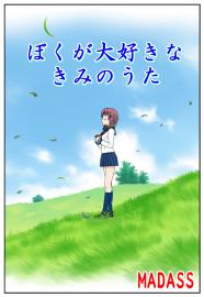 ぼくが大好きなきみのうた