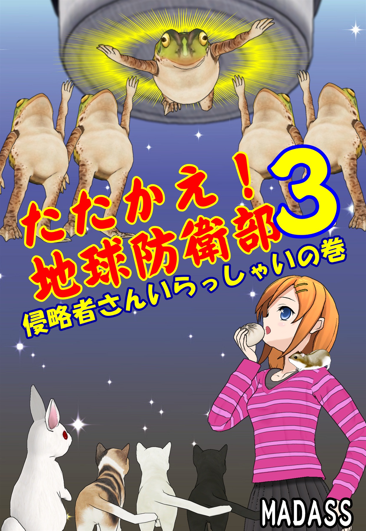 たたかえ！地球防衛部３ -侵略者さんいらっしゃいの巻-