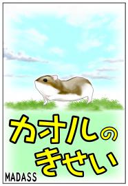 カオルのきせい（先行試作版）