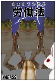 カエルでわかる労働法