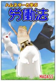 ハムスターと学ぶ労働法