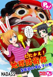 たたかえ！地球防衛部 ５年目のダルマの巻
