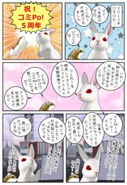 コミPo!５周年おめでとう漫画