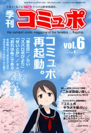 季刊コミュポ６号