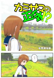 カミサマの正体！？