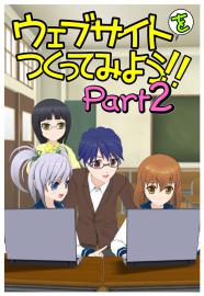 ウェブサイトをつくってみよう！！Part2