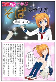 コミPo!で学ぶそばの作り方