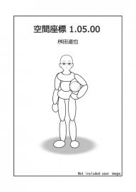 空間座標1.05.00