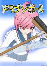 ドラゴソポール　第二話　○ック○クにしてあげる