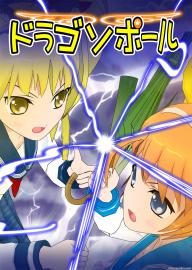 ドラゴソポール　第九話　恋の呪文はスキトキ○キトキス
