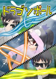 ドラゴソポール　第十五話　そういえばそんな設定もあったね