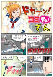 ドカーン！コミpo!さん