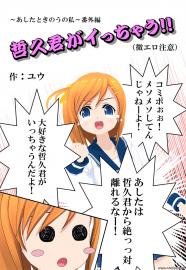 哲久君がイッちゃう！！（微エロ注意）