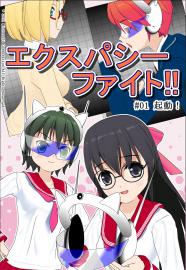 エクスパシーファイト！！ #01
