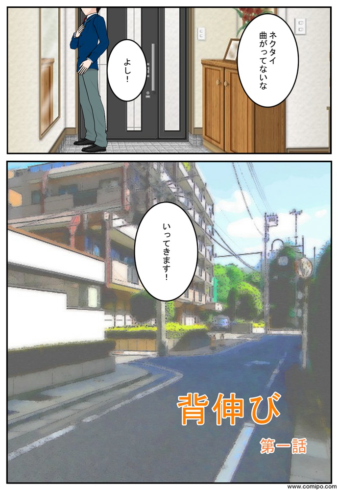 背伸び　第一話