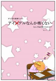 アイテルなんか怖くない１