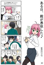 ある日、殿が憑依した♪　#3