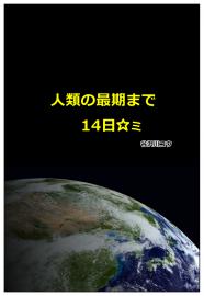 人類の最期まで14日☆ﾐ