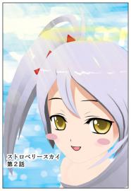 ストロベリースカイ (2)