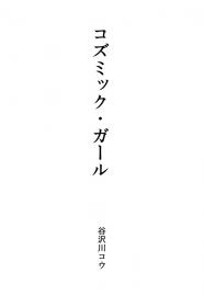 コズミック・ガール（３）