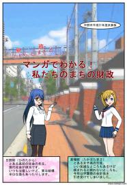 マンガでわかるまちの財政