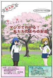 マンガで読む小金井市財政白書暫定版