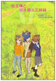 女王様と萌え萌え三姉妹（８）