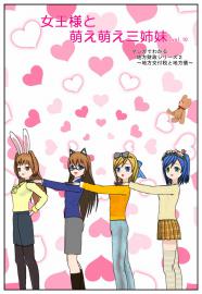 女王様と萌え萌え三姉妹（１０）