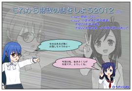 これから財政の話をしよう２０１２（１）