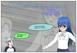 これから財政の話をしよう２０１２（２）