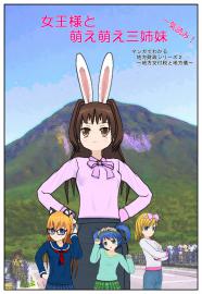 女王様と萌え萌え三姉妹　一気読み