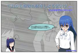 これから財政の話をしよう２０１２（３）