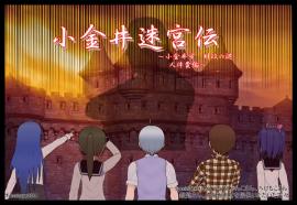 小金井迷宮伝　～小金井市財政の謎　人件費編～