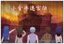 小金井迷宮伝　～小金井市財政の謎　人件費編ーR～