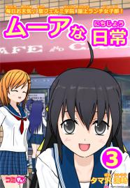 ムーアな日常 ３