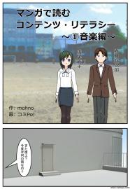 マンガで読むコンテンツ・リテラシー～①音楽編～