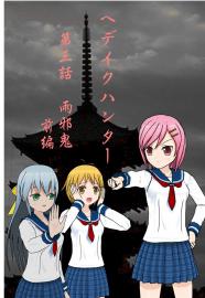 ヘデイクハンター第三話　雨邪鬼　前編