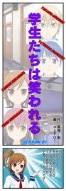学生たちは笑われる SEASON-01