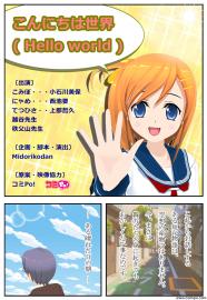 こんにちは世界(Hello world)