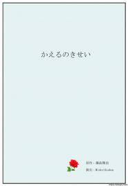 かえるのきせい