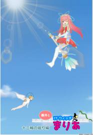 ITウィッチ　まりあ　番外1