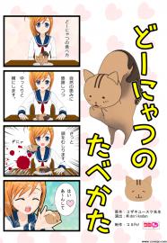 どーにゃつのたべかた