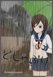 どしゃぶり