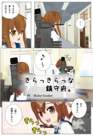 きらっきらっな鎮守府