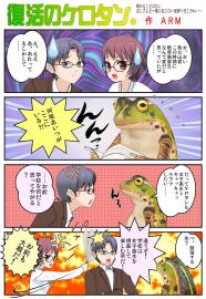 復活のケロタン。
